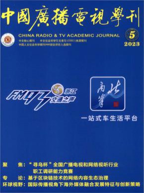 中国广播电视学刊