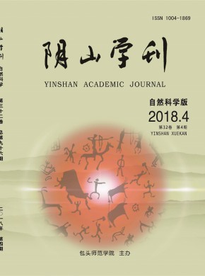 阴山学刊·自然科学版杂志